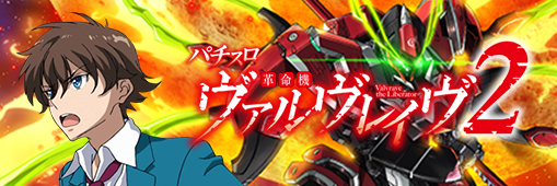 Lパチスロ 革命機ヴァルヴレイヴ2